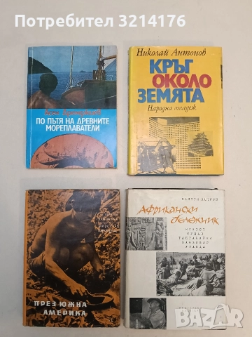 По пътя на древните мореплаватели. Пътешествие с яхта Вега - Асен Дремджиев