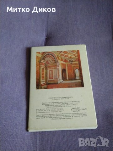 Собор Свети Василий Блажени (Москва) 16 картички в албум от Цесевич 150х105мм 1975г., снимка 2 - Колекции - 43959025