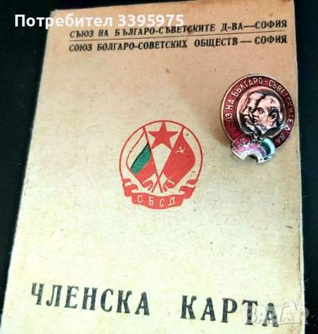 Рядка значка ”Сталин - Димитров” с членска карта на Съюза на българо-съветските дружества