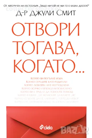 Отвори тогава, когато...