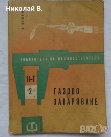 Книга Газово Заваряване джобен формат 1962 год.