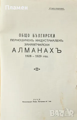 Общо Български периодиченъ индустриаленъ занаятчийски алманахъ 1928-1929, снимка 2 - Антикварни и старинни предмети - 49584189