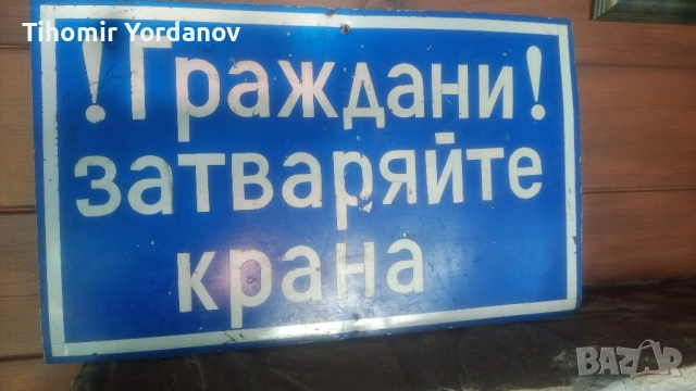 Ретро табела., снимка 13 - Антикварни и старинни предмети - 51716720