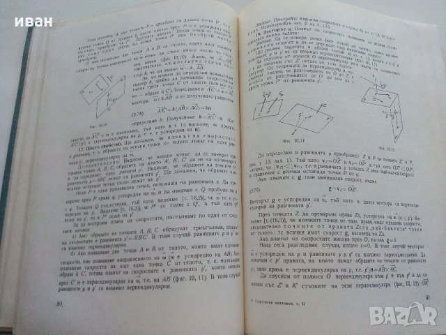 Теоретична механика част 2 - А.Стоянов - 1964 г., снимка 7 - Специализирана литература - 33501129