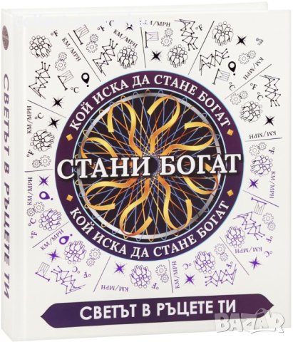 Стани богат, снимка 1 - Други - 43119473