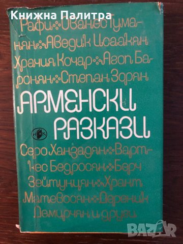 Арменски разкази -Сборник