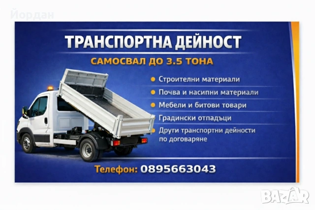 Транспортни услуги със самосвал до 3.5 Тона , снимка 2 - Транспортни услуги - 53446715