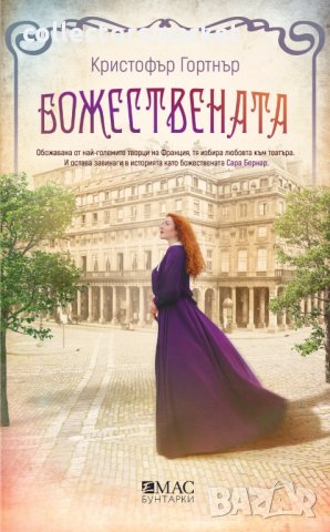 Божествената