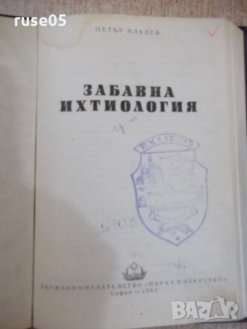 Книга "Забавна ихтиология - Петър Владев" - 168 стр.