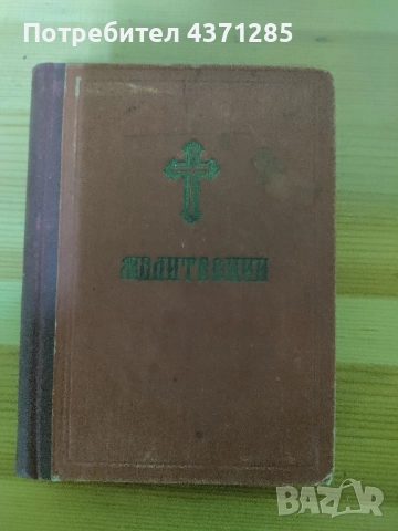 стар православен Молитвеник 1948г.перфектно състояние