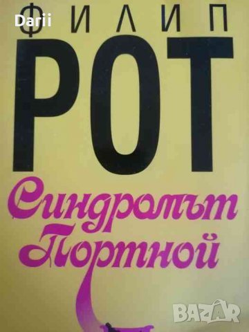 Синдромът Портной- Филип Рот