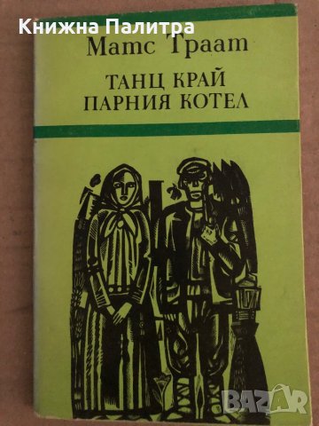 Танц край парния котел- Матс Траат