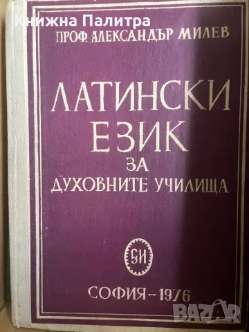  Латински език за духовните училища Александър Милев