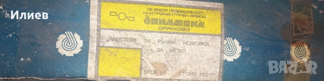 листове за ръчни ножовки за метал  Дряново