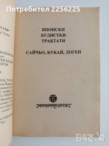 Японски будистки трактати, снимка 5 - Художествена литература - 52170031
