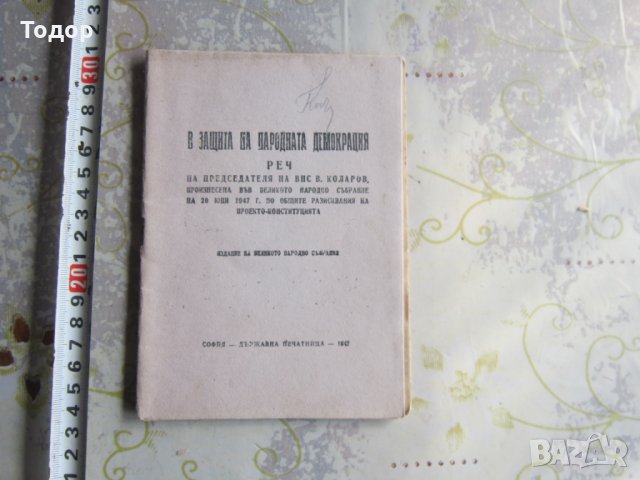 Стара книга Проектоконституция Васил Коларов реч 1947, снимка 1 - Други - 28336205
