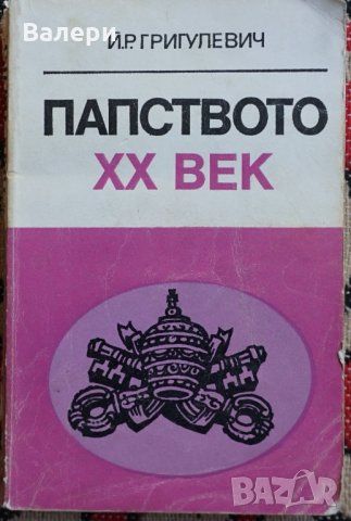 Книга - Папството ХХ век-автор Й. Р. Григулевич