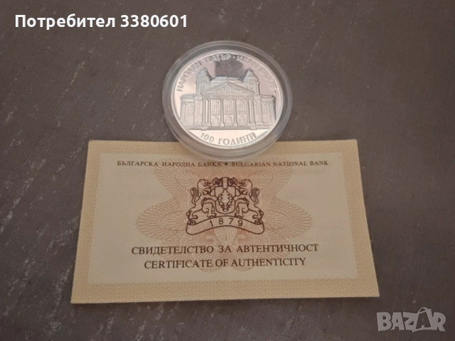 Сребърни Монети 100 години Народен театър Иван Вазов и ПИЕФОРТ 2004 г., снимка 4 - Нумизматика и бонистика - 53207801