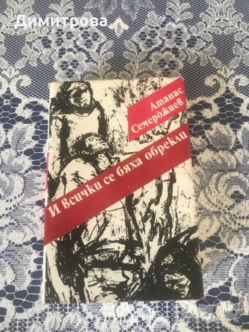 Книги  за партизанското движение, книги за деца-герои,“И всички се бяха обрекли” - Атанас Семерджиев, снимка 3 - Художествена литература - 37340656