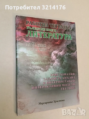 Литература за 9. клас - Албена Хранова, Лъчезар Бояджиев, Любов Шишкова (2018, Просвета), снимка 3 - Учебници, учебни тетрадки - 53282874