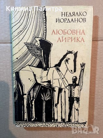 Любовна лирика -Недялко Йорданов, снимка 1 - Българска литература - 39819109