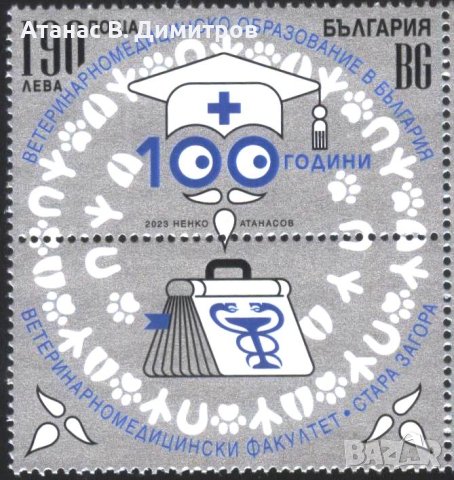 Чиста марка 100 години Ветеринарномедицинско образование 2023 от България , снимка 1 - Филателия - 43476502