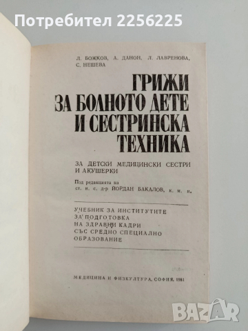 Грижи за болното дете и сестринска техника, снимка 7 - Специализирана литература - 52943082