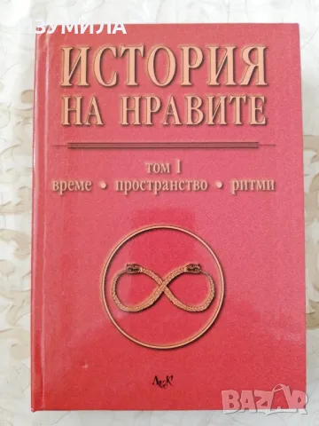 История на нравите Том 1 : Време, пространство, ритми 
