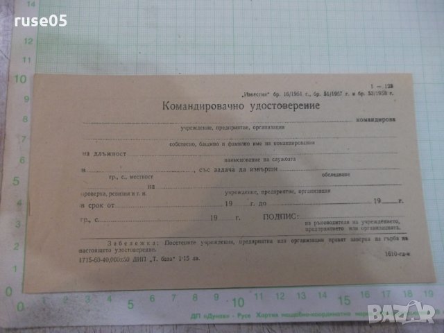 Командировачно удостоверение от 1958 г.