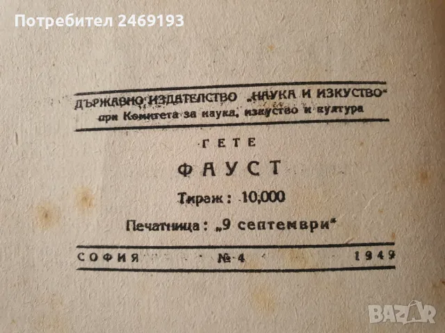 Стара книга Фауст ,1949г., снимка 2 - Антикварни и старинни предмети - 47658202