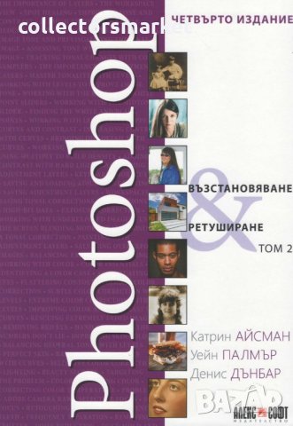 Photoshop. Възстановяване и ретуширане. Том 2