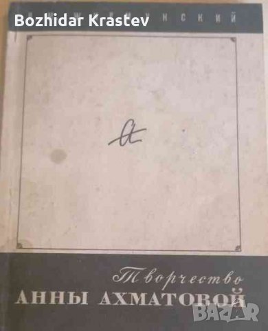 Творчество Анны Ахматовой В.М.Жирмунский, снимка 1 - Художествена литература - 32893582