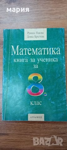 Математика 8 клас, снимка 1 - Учебници, учебни тетрадки - 32468921