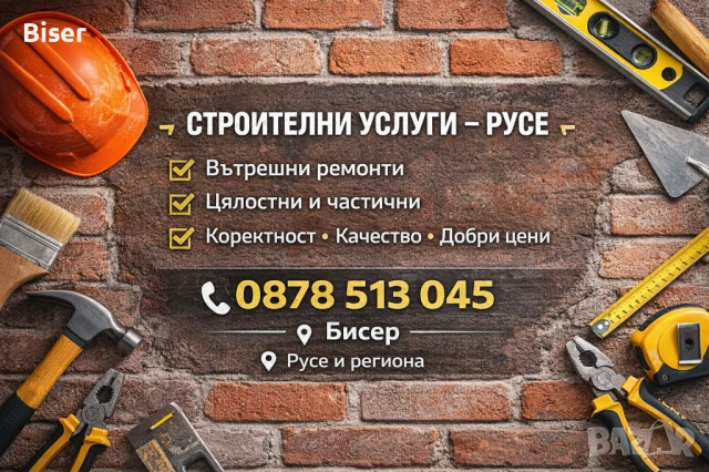 Строителни услуги