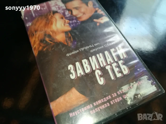 ЗАВИНАГИ С ТЕБ-ORIGINAL VHS VIDEO TAPE 1006251709, снимка 12 - Други жанрове - 50618458