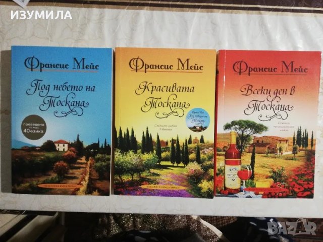 Всеки ден в Тоскана / Красивата Тоскана / Под небето на Тоскана - Франсис Мейс