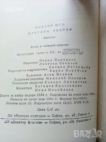 Избрани творби - Виктор Юго - 1984г., снимка 3 - Художествена литература - 50251782