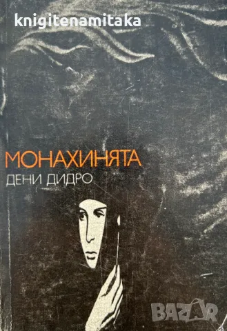 Монахинята - Дени Дидро, снимка 1