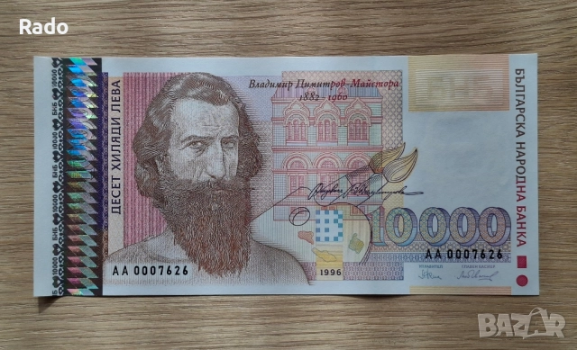 Непрегъвана Банкнота (UNC) 10,000лв 1996г с хубав номер (АА0007626)