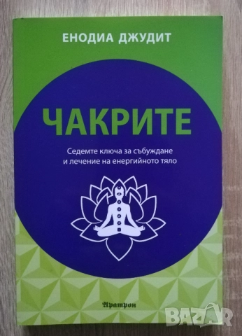 Чакрите. Седемте ключа за събуждане и лечение на енергийното тяло, Енодиа Джудит
