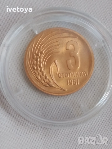 Монета 3 стотинки 1951