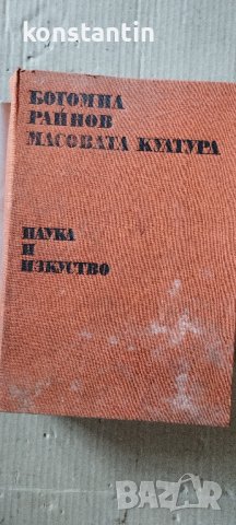 КНИГА БОГОМИЛ РАЙНОВ "МАСОВАТА КУЛТУРА", снимка 2 - Художествена литература - 40220380