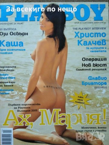 Списание Playboy ( Плейбой ) брой 43 Октомври 2005 г.