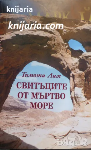 Свитъците от Мъртво море