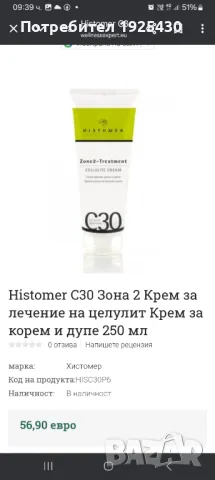 Histomer крем серия за отслабване , снимка 2 - Козметика за тяло - 49446098