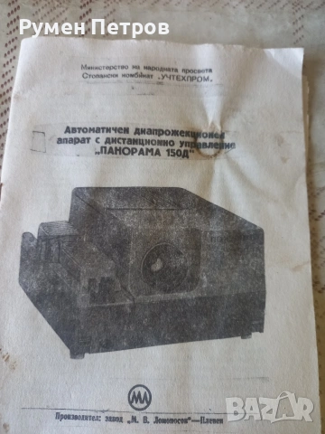Диапроектор Панорама 150Д., снимка 3 - Друга електроника - 53109732