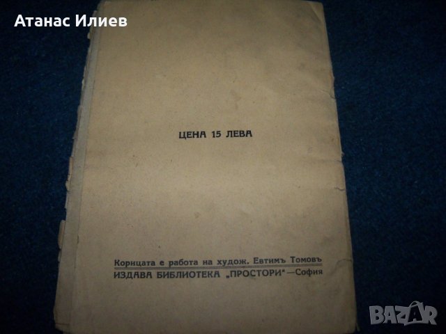 "Морски песъчинки" от Димитър Добрев 1939г., снимка 7 - Художествена литература - 28106221