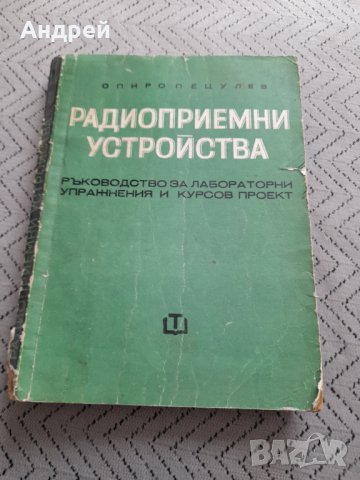 Ръководство за лабораторни упражнения Радиоприемни устройства