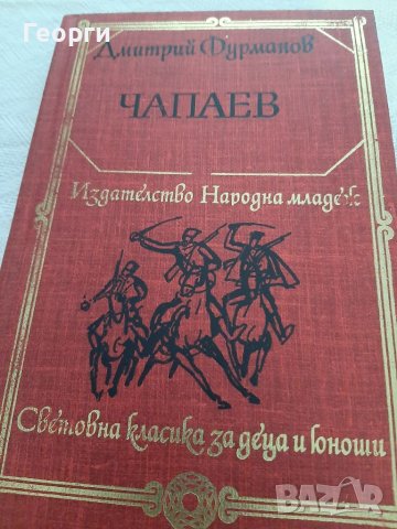 Чапаев от Фурманов, снимка 1