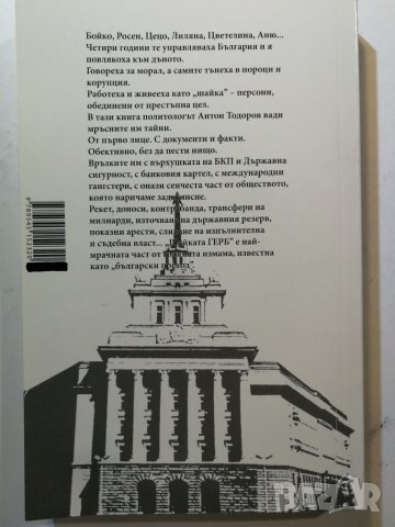 Шайка  Книга 1: Бойко, Росен, Цецо и другите Автор: Антон Тодоров, снимка 2 - Други - 33087793